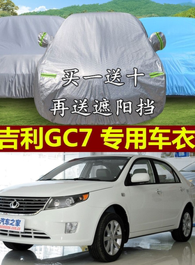 吉利全球鹰GC7专用车衣车罩加厚防晒隔热防雨防盗阻燃遮阳汽车套