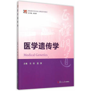 博学·基础医学本科核心课程系列教材：医学遗传学