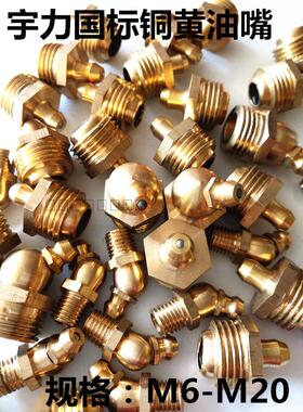 国标纯铜黄油嘴牛油咀通用油枪头直黄油嘴M6M8M10M12M16M18M20