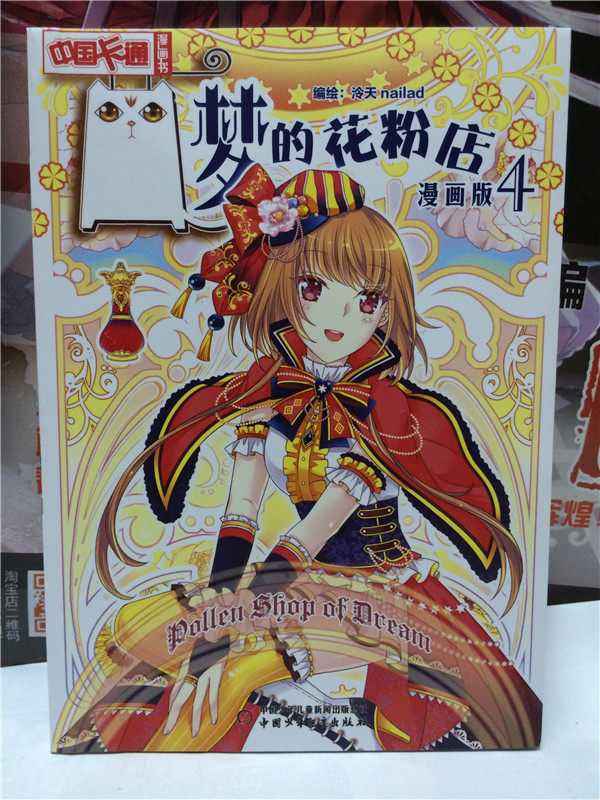 包邮现货《梦的花粉店4 漫画版》中国卡通连载 少女彩色漫画