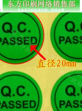 QC passed绿色环保物料质检合格标签贴 免检验不干胶贴纸 可定做