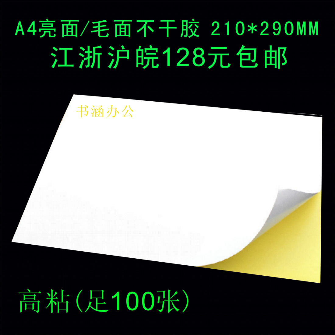 A4白色不干胶 光面/亚面 不干胶打印纸 唛头纸 背胶纸 足100张/包