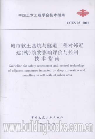 城市软土基坑与隧道工程对邻近建(构)筑物影响评价与控制技术指南(CCES 03-2016)在类目 书籍/杂志/报纸, 报纸, 综合及其它报纸中 - 来自Buy2taobao.com提供专业的淘宝代购服务
