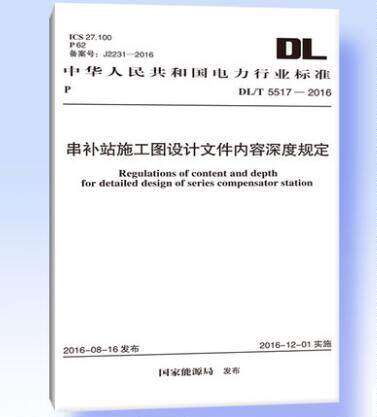 DL/T5517-2016串补站施工图设计文件内容深度规定