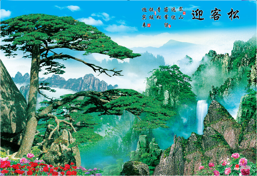 风景黄山迎客松画不带水迎客松客厅家居墙画装饰画印刷画2张包邮