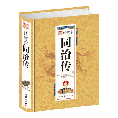 当当网 清穆宗同治传 宋璐璐 团结出版社 正版书籍