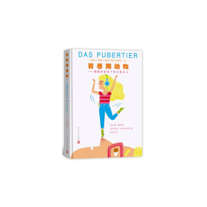 青春期动物-德国老爸笔下的火星女儿 (德)维勒【新华书店正版书籍】