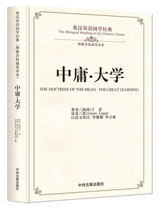 中庸 大学 英汉双语国学经典 里雅各英译本 正版精装书籍现货包邮 中州古籍出版社