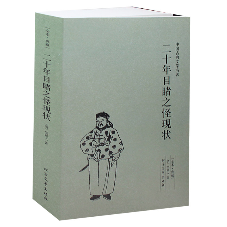 二十年目睹之怪现状(足本典藏)/中国古典文学名著吴趼人小说 全译本无删节 晚清四大谴责小说之一 中国古典文学名著小说书籍畅销书
