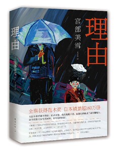 【中信书店 正版书籍】理由(精) 外国文学