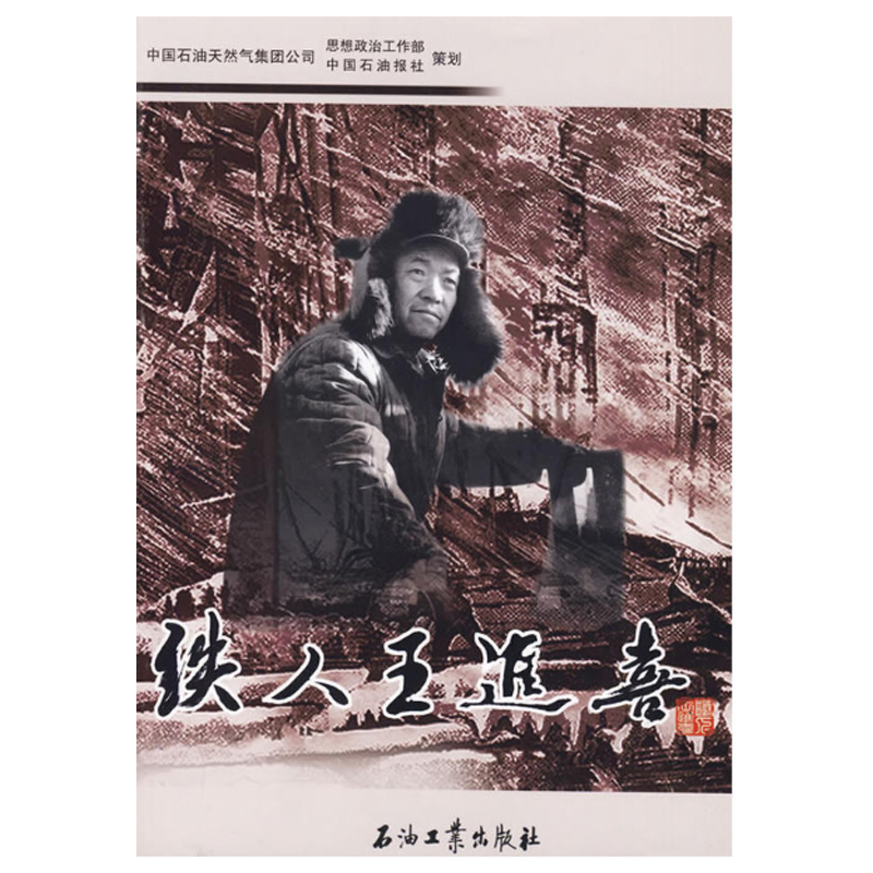 铁人王进喜