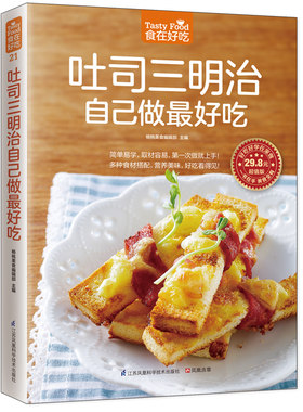 21；食在好吃 吐司三明治自己做最好吃 西式菜肴美食制作烹调方法饮食营养养生食疗菜谱食谱居家生活
