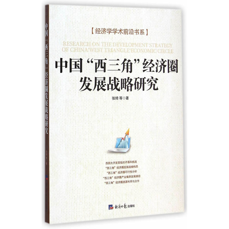 中国“西三角”经济圈发展战略研究