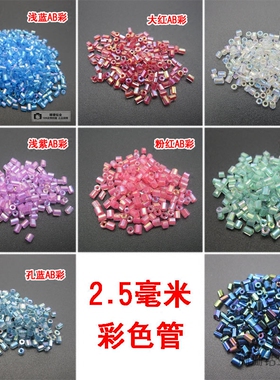 diy手工饰品材料配件舞蹈辅料服装钉珠片玻璃管珠AB彩规格2.5毫米