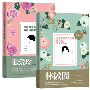 正版现货！（共2册）林徽因：在所有物是人非的景色里，我只喜欢你+张爱玲-当真爱来临时,我们谁都卑微 人物传记 文学书籍书