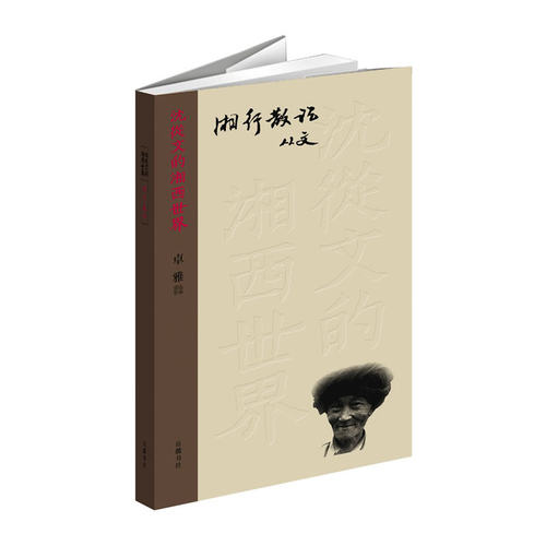 当当网 湘行散记(平装黑白） 卓雅 岳麓书社 正版书籍