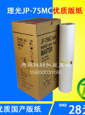 适用理光JP-785C版纸 JP785C版纸 基士得耶G55 CP6200C 版纸 油墨