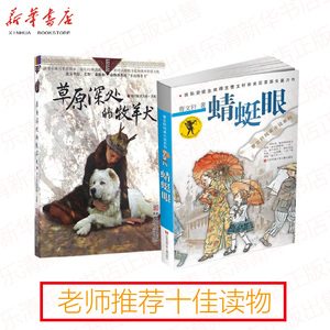 正版现货 暑假阅读《蜻蜓眼》+ 草原深处的牧羊犬/自然之子黑鹤精品书系珍藏版 学校 阅读 国际安徒生奖得主曹文轩新华书店