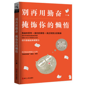 XIN 正版 别再用勤奋掩饰你的懒惰/阿何/9787213076664