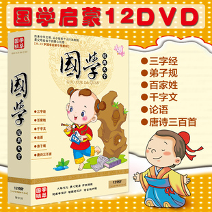 正版中华国学经典早教启蒙教材三字经弟子规唐诗动画光盘DVD碟片