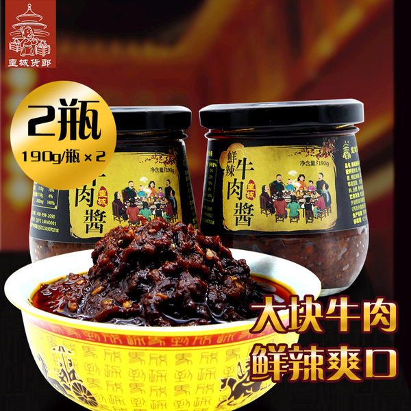 皇城货郎 鲜辣牛肉酱 190g*2瓶 优惠券折后￥14.9包邮（￥19.9-5）