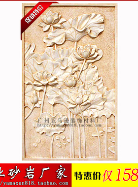 冲皇冠 亚马逊砂岩立体浮雕荷花装饰板F020-B 壁画 装饰画 壁饰