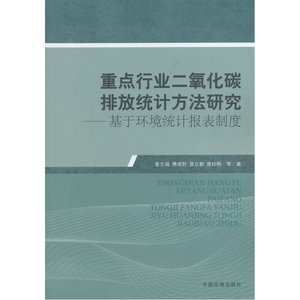 重点行业二氧化碳排放统计方法研究——基于环境统计报表制度