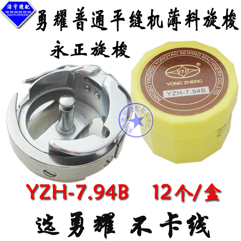 勇耀永正普通平车旋梭YZH7.94B普通平缝机旋梭梭头平缝机梭床图片