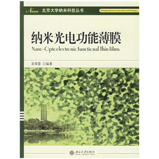 纳米光电功能薄膜——北京大学纳米科技丛书