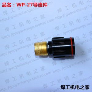 WP-27氩弧焊枪导流件 导流体 连接杆 铜接头 WP27 紫铜 分流体