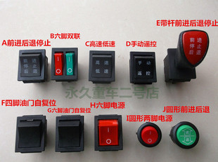 电源开关 脚踏油门开关 卡丁车档位开关 儿童电动车前进后退开关