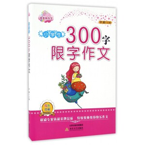 小学生300字限字作文 李麟主编  一二三四五六年级课外同步训练1-6年级阅读理解训练搭配看图写话53天天练 博库网
