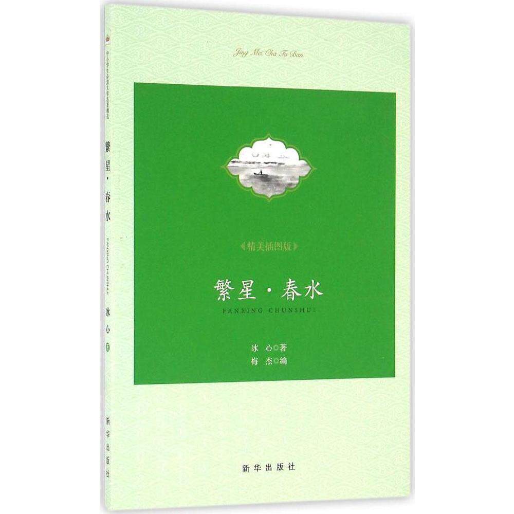 繁星·春水精美插图版 冰心 著;梅杰 编 著作 中学教辅文教 新华书店