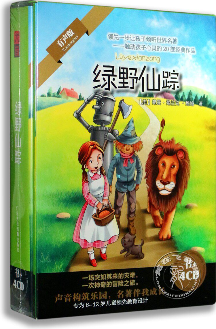 正版 绿野仙踪4CD儿童文学名著童话故事车载有声读物cd光盘