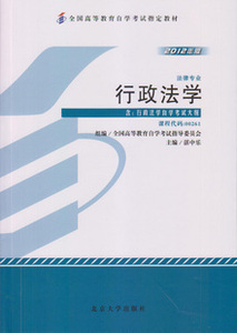 ZW MDY 现货全新正版自考教材0261 00261行政法学湛中乐2012年版北京大学出版社法律专业 自学考试书籍