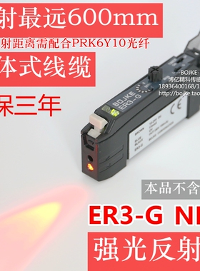 BOJKE博亿ER3-G型光纤传感器放大器配对射反射500mm换E3X-NA11正