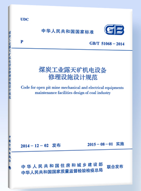 GB/T 51068-2014 煤炭工业露天矿机电设备修理设施设计规范