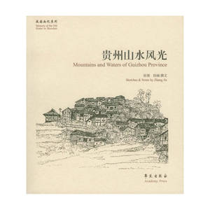 贵州山水风光【故园画忆系列】