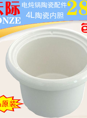 天际正品陶瓷配 电炖锅 陶瓷内胆4.0L DDG-40B 40N W340N原装包邮