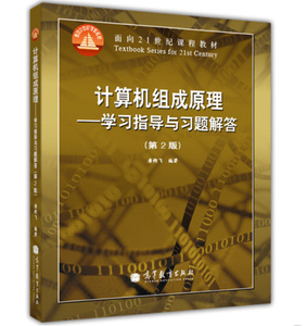 现货 计算机组成原理 学习指导与习题解答 第2版 唐朔飞 高教出版 计算机考研辅导 9787040354119