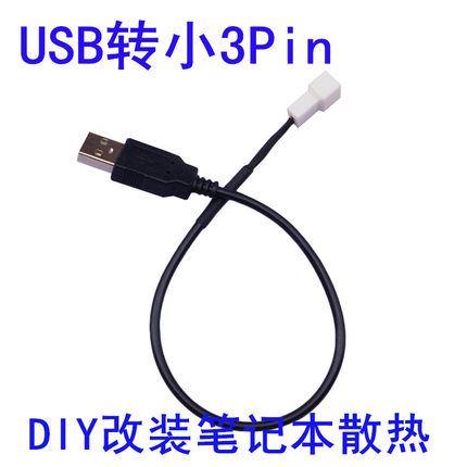 USB转3Pin线 机箱风扇转换线 USB风扇线 笔记本桌风扇转接线