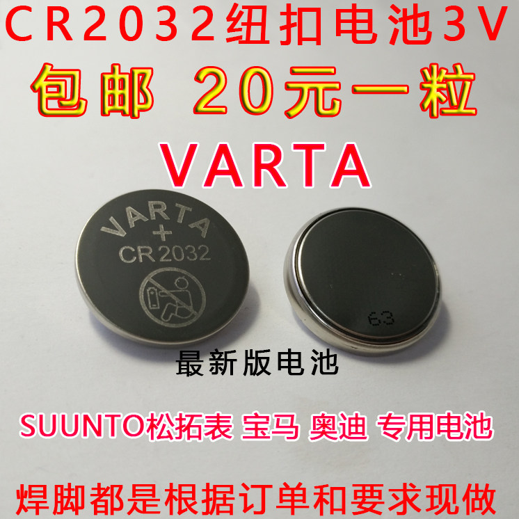 包邮 德国 瓦尔塔varta cr2032 suunto松拓表电池 奥迪钥匙电池