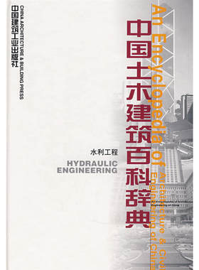 当当网 中国土木建筑百科辞典水利工程 河海大学 中国建筑工业出版社 正版书籍