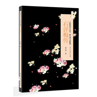 当当网 《只怕惜花人去后，便无风雪也摧残: 石评梅传》 徐忠权 民主与建设出版社 正版书籍