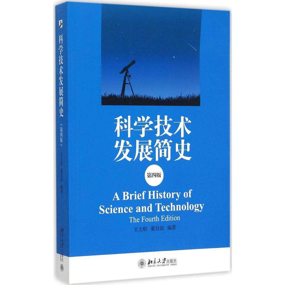 科学技术发展简史(第四版)王士舫、董自励北京大学9787301254653