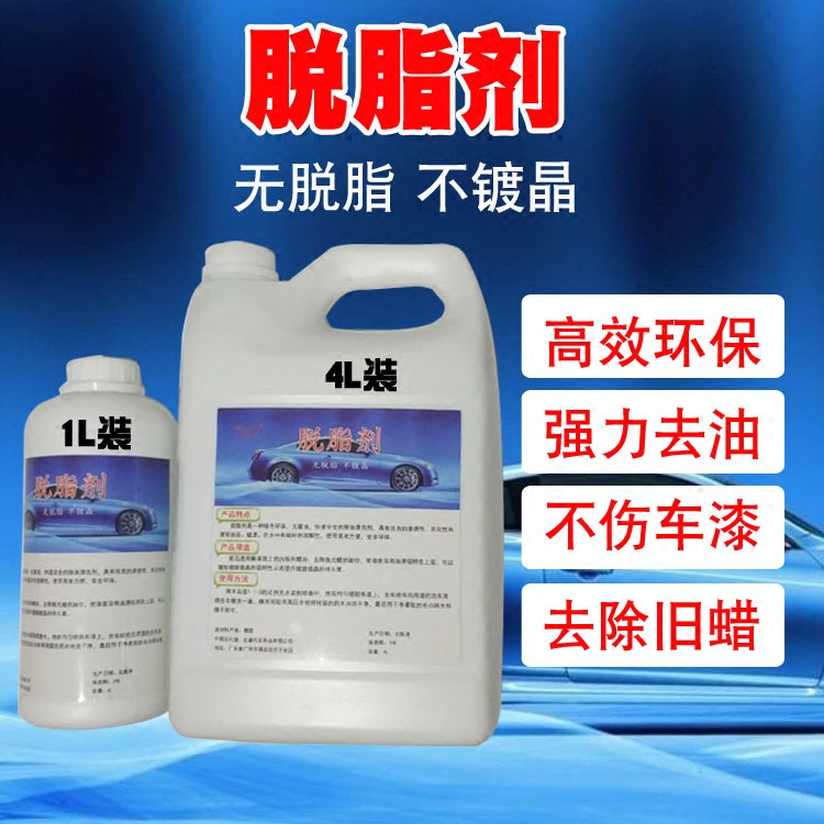 汽车专用油污去除脱脂剂
