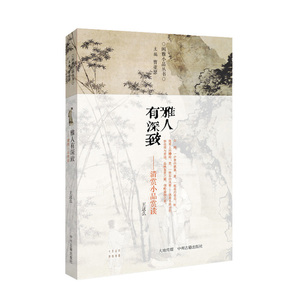 雅人有深致——清赏小品赏读·闲雅小品丛书