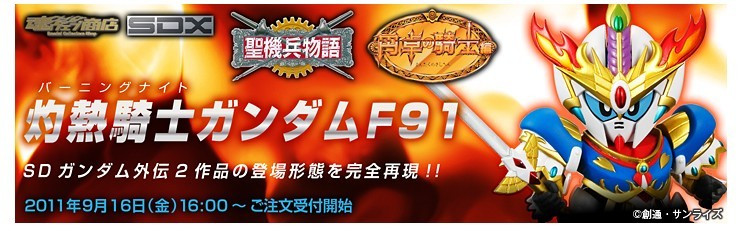 元祖模型 超合金 SDX 魂限定 F91 灼热骑士 高达 圣机兵物語