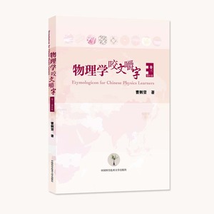 官网正版包邮 物理学咬文嚼字 卷三 曹则贤 中国物理学会推荐 中科大出版社官方正品