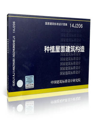 正版现货 国家标准建筑图集  14J206 种植屋面建筑构造